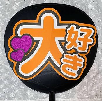 ファンサうちわ　カンペうちわ　うちわ文字　オーダー　団扇屋さん　オレンジ ファンサうちわ カンペうちわ うちわ文字 オーダー 団扇屋さん