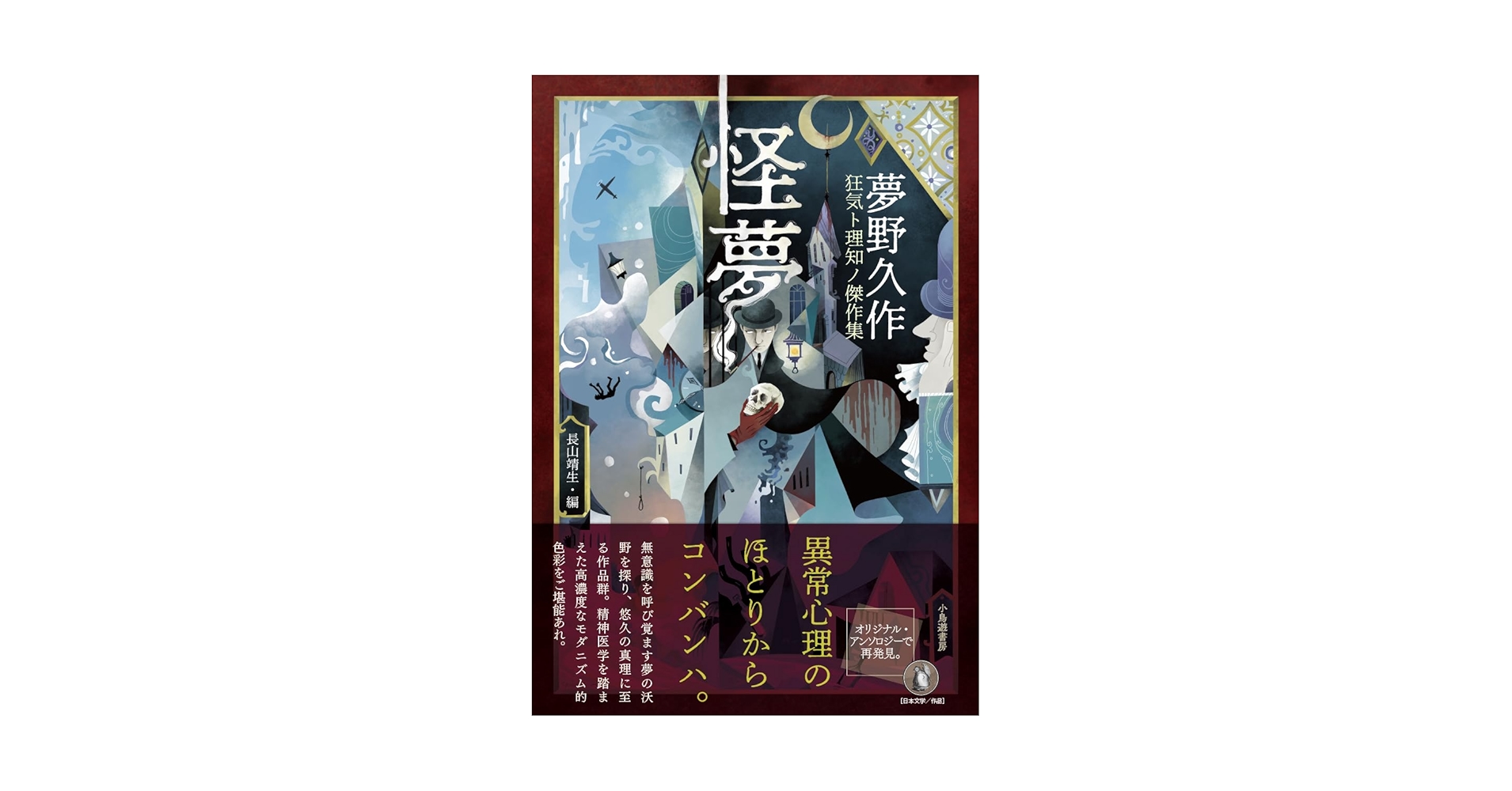 さて、誰でしょう！作者不詳+鶴と夢 怪夢 夢野久作 狂気ト理知ノ傑作集（夢野久作 著 ／ 長山靖生 編