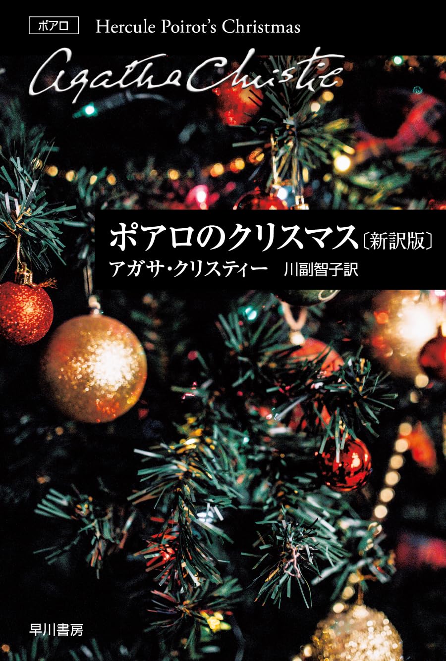 ポアロのクリスマス〔新訳版〕 (ハヤカワ文庫) | アガサ・クリスティー