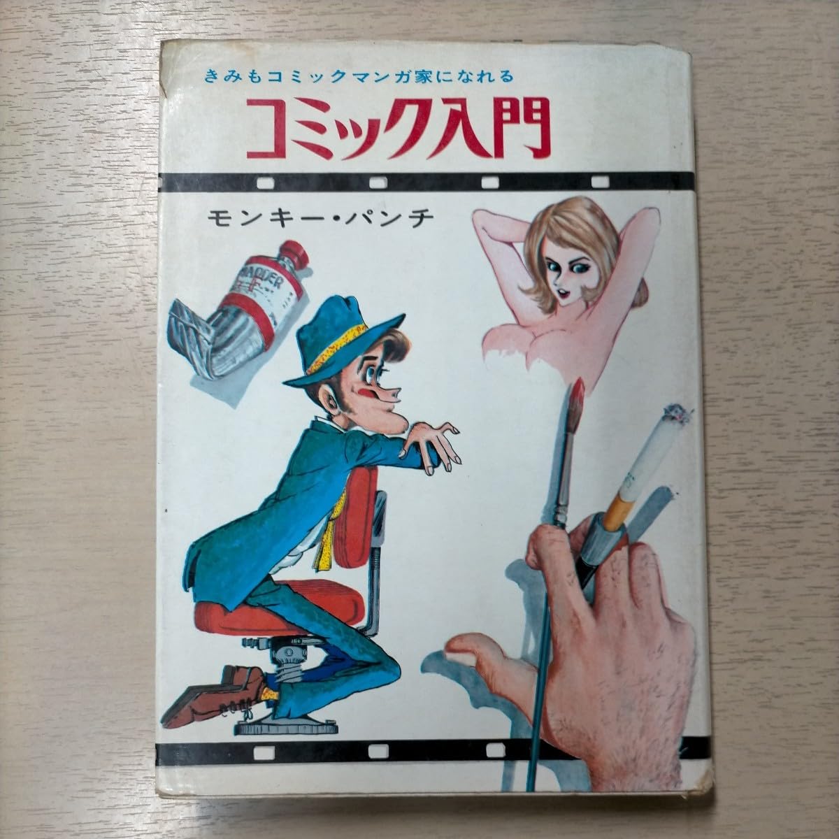 コミック入門　モンキーパンチ コミック入門 モンキーパンチ】双葉社 / 古本、中古本、古書籍の