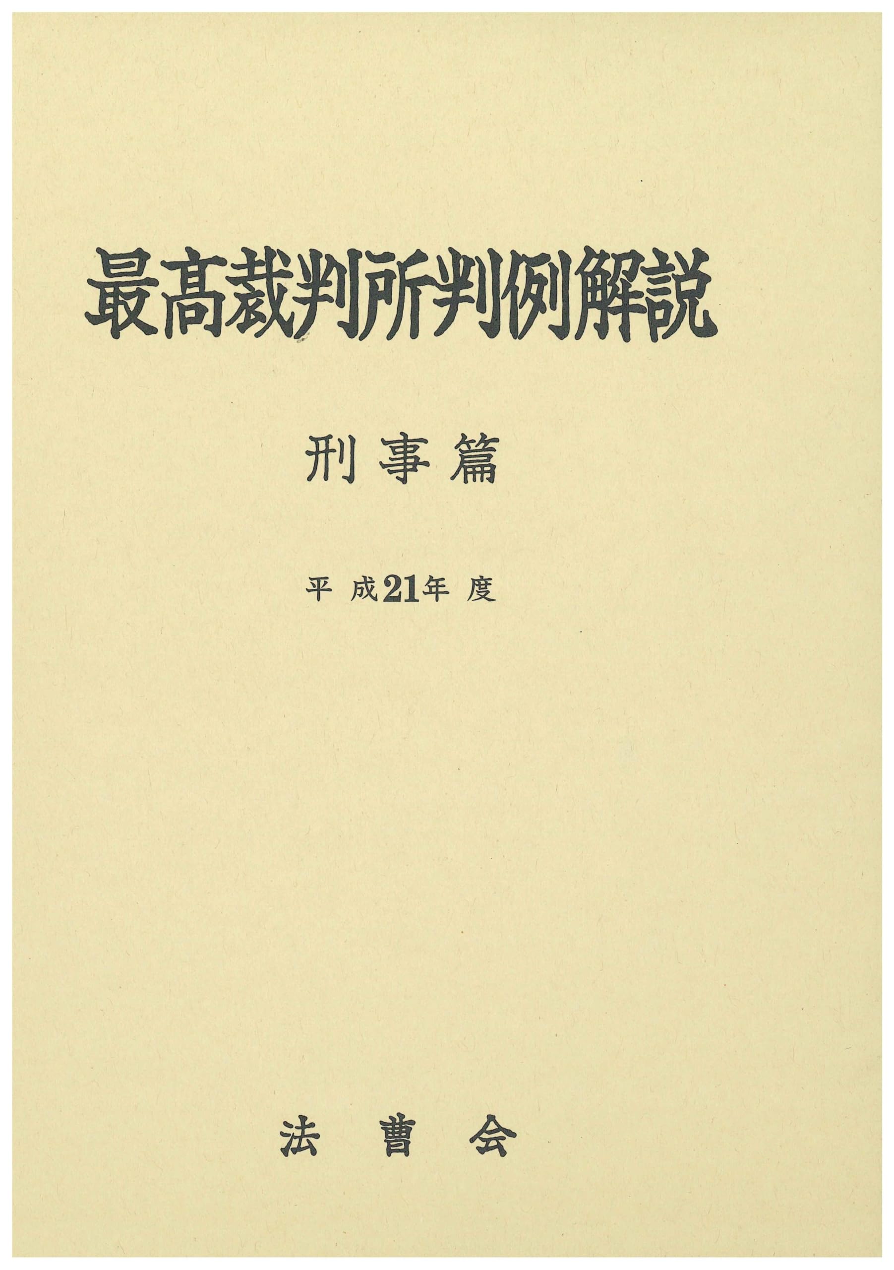 最高裁判所判例解説 7巻セット　平成　刑事編 最高裁判所判例解説 刑事篇 平成21年度 | 法曹会編 |本 | 通販 | Amazon