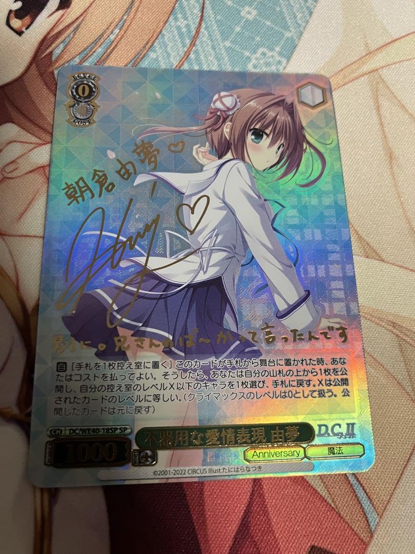 (最安値)　ヴァイス　D.C ダカーポ 不器用な愛情表現 由夢 SP サイン 最安値) ヴァイス D.C ダカーポ 不器用な愛情表現 由夢 SP サイン 2025