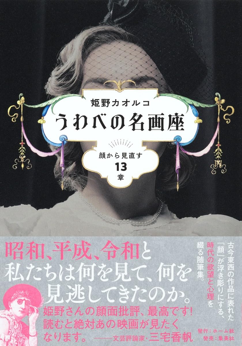 うわべの名画座 顔から見直す13章 | 姫野 カオルコ |本 | 通販 | Amazon