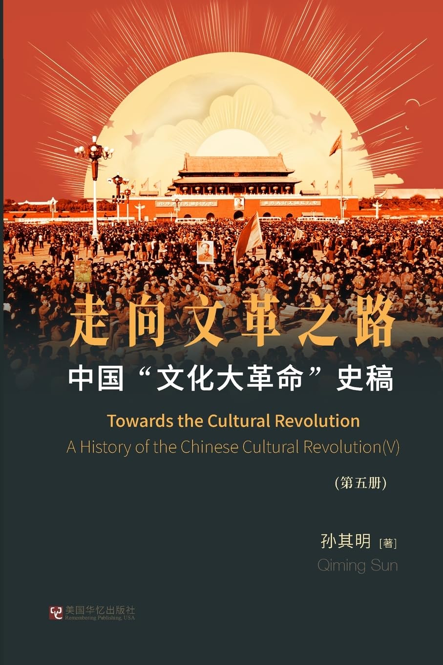 中国"文化大革命"史稿(第5册): 走向文革之路
