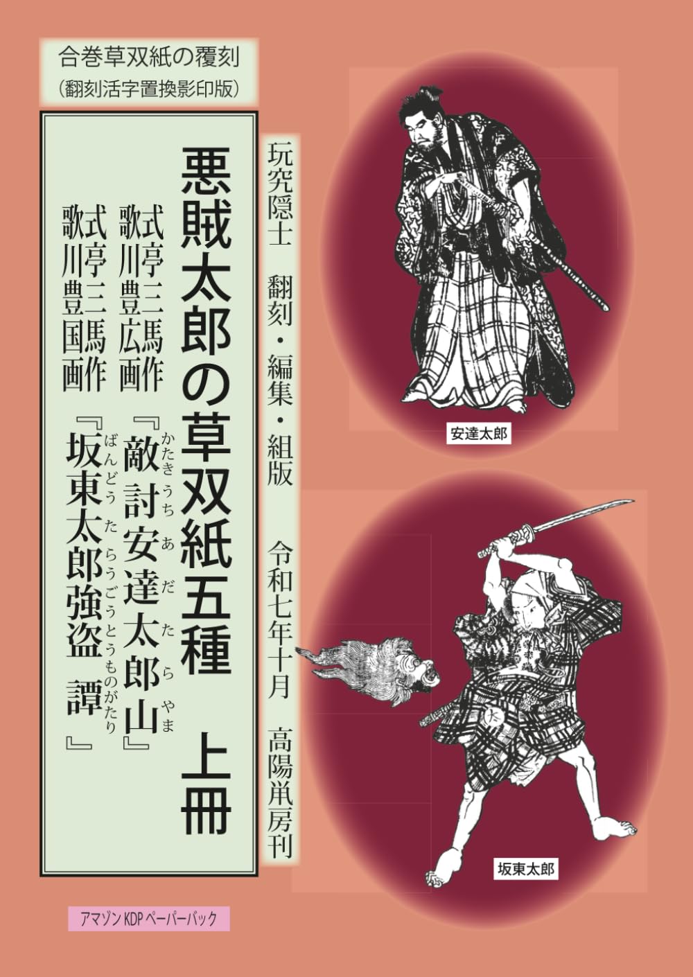 悪賊太郎の草双紙五種　上冊: 敵討安達太郎山・坂東太郎強盗譚