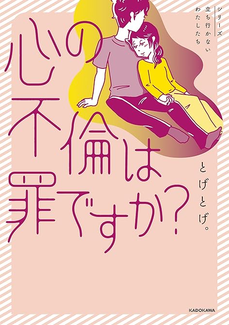 『心の不倫は罪ですか?』の表紙イラスト 電子書籍 漫画
