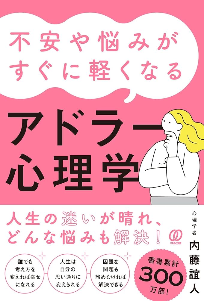 不安や悩みがすぐに軽くなるアドラー心理学 | 内藤誼人 |本 | 通販