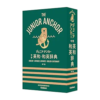レトロ40数年　ジュニア英和辞典 レトロ40数年 ジュニア英和辞典 ジュニア・アンカー 中学 英和