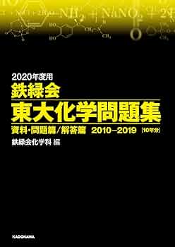 2020年度用 鉄緑会東大数学問題集 資料・問題篇/解答編、物理、化学の3冊 Amazon.co.jp: 2020年度用 鉄緑会東大数学問題集 資料・問題篇