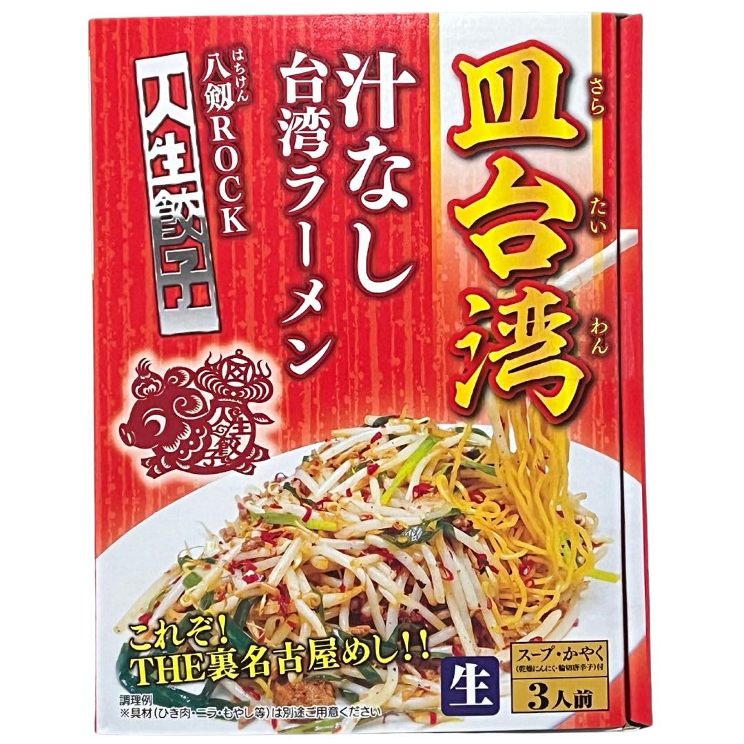 Amazon.co.jp: 皿台湾 汁なし台湾ラーメン 3食入 「人生餃子 八剱ROCK