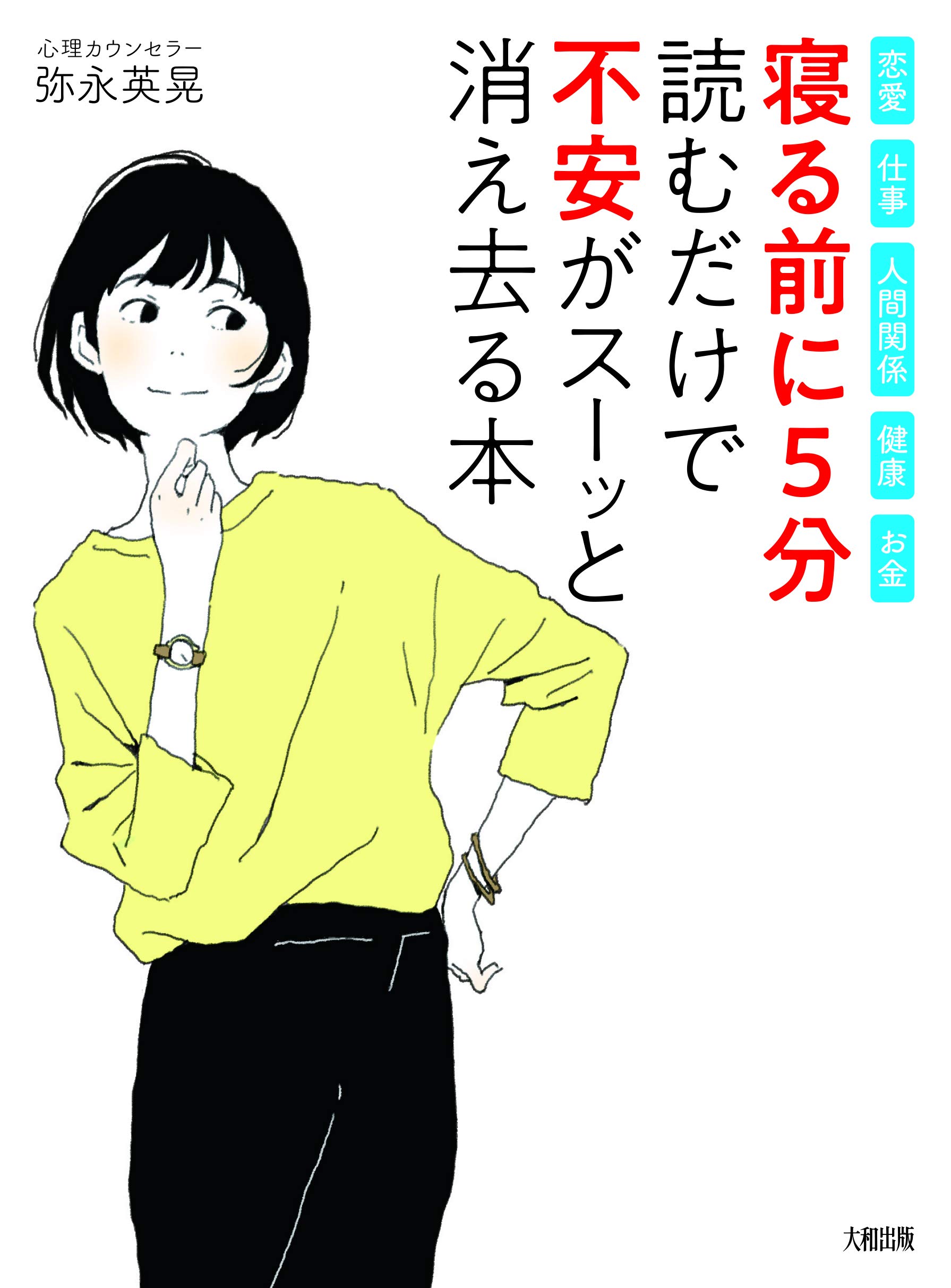 恋愛 仕事 人間関係 健康 お金 寝る前に5分 読むだけで 不安 がスーッと消え去る本 弥永 英晃 本 通販 Amazon