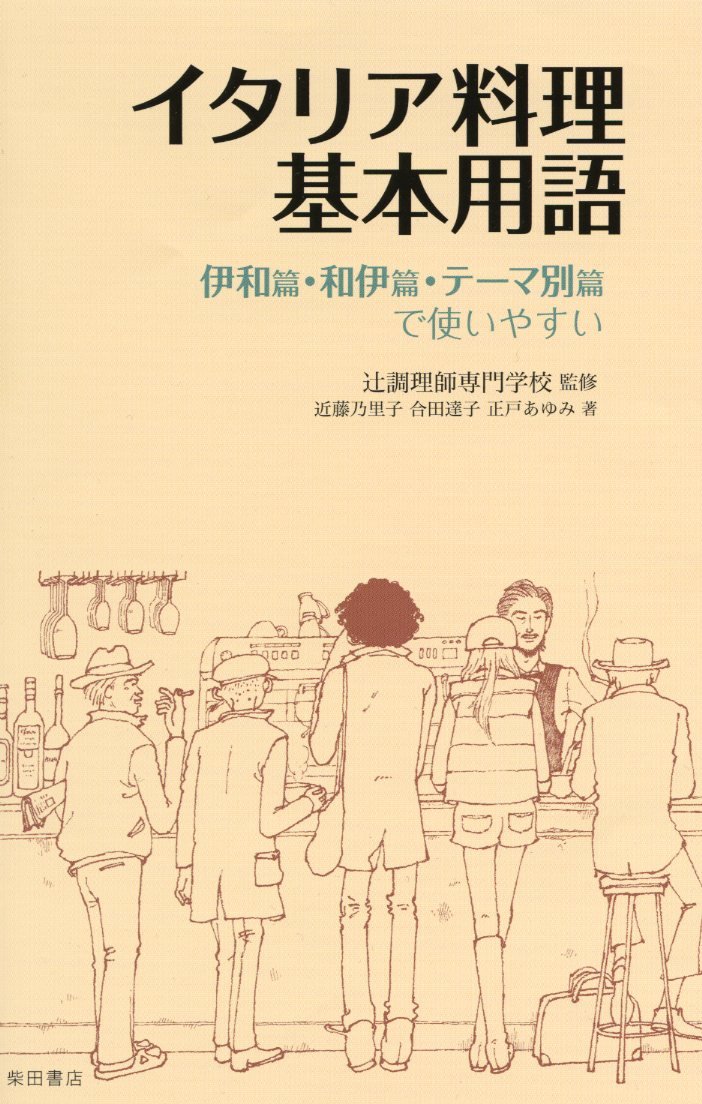 イタリア料理基本用語