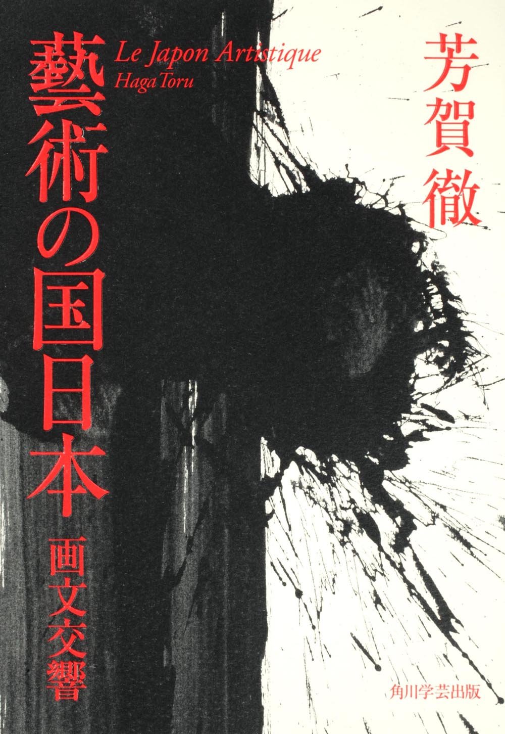 藝術の国日本 画文交響 | 芳賀 徹 |本 | 通販 | Amazon