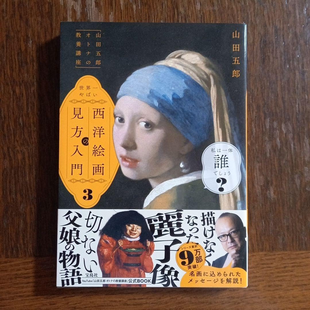 Amazon.co.jp: 山田五郎 オトナの教養講座 世界一やばい西洋絵画の見方