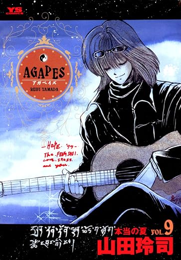 アガペイズ 9巻
