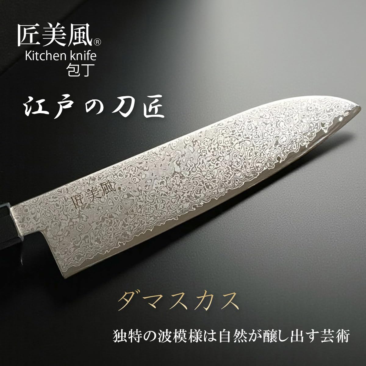 Amazon｜匠美風 江戸研ぎ ダマスカス 鋼 和 三徳包丁 180mm 八角