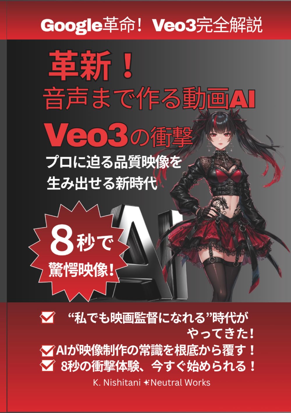 革新！音声まで作る動画AI Veo3の衝撃: プロに迫る品質の映像を生み出せる新時代：音声・動画・映像制作：AIエージェント：AI活用法