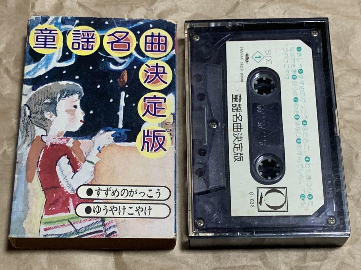 Amazon.co.jp: 童謡名曲決定版 すずめのがっこう○ゆうやけこやけ 