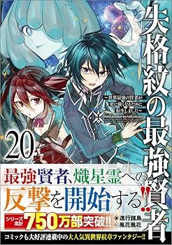 失格紋の最強賢者 　コミック　1-20巻セット 失格紋の最強賢者 コミック 1-20巻セット Amazon.co.jp: 失格