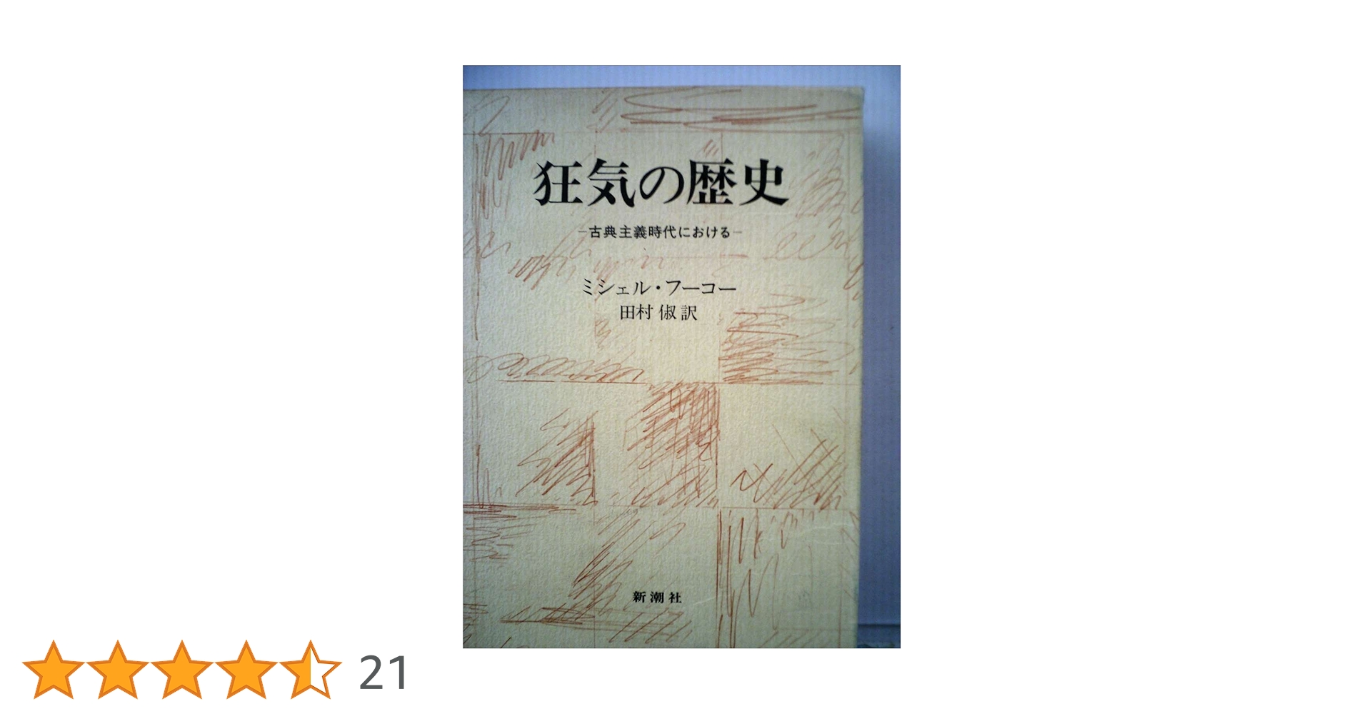 狂気の歴史―古典主義時代における (1975年) | ミシェル・フーコー