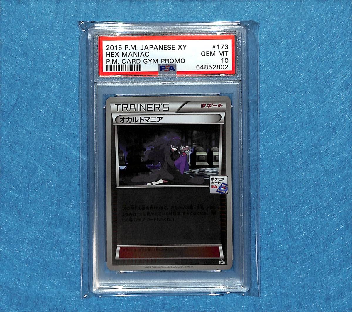 Amazon.co.jp: PSA10 オカルトマニア 173XY-P Hex Maniac GYM PROMO 