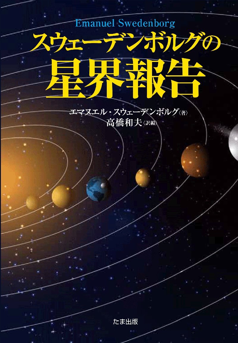 スウェーデンボルグの星界報告 | エマヌエル・スウェーデンボルグ