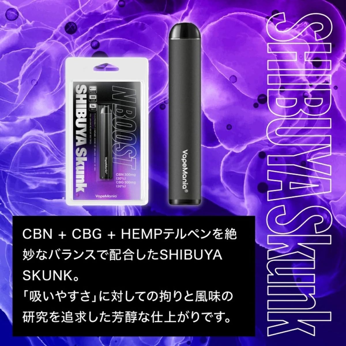 Amazon | VapeMania SHIBUYA Skunk N BOOST CBN CBG ペン 濃度60%Over