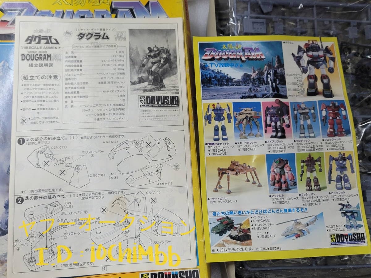 Amazon.co.jp: 童友社 148 昔の プラモデル 太陽の牙ダグラム