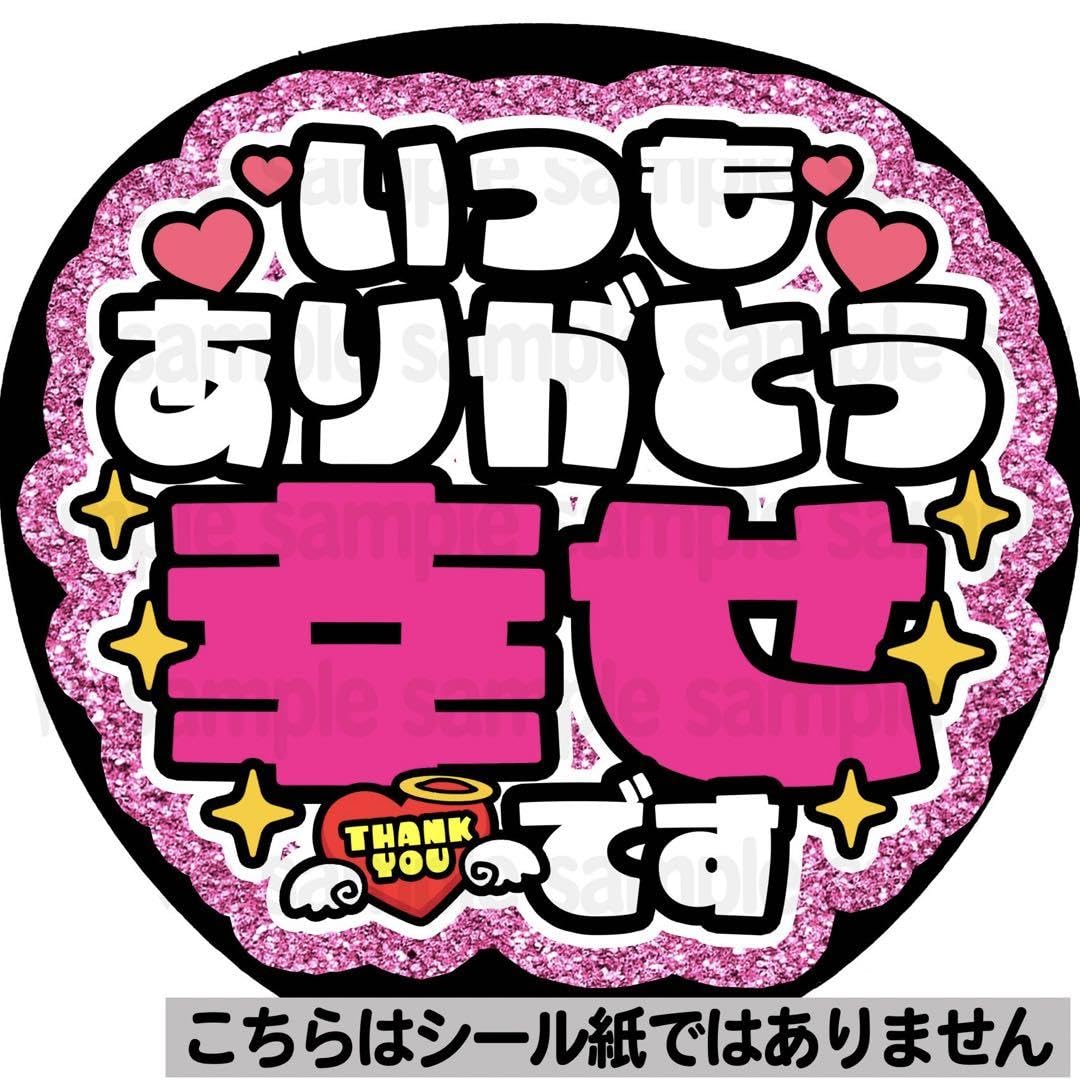 Amazon.co.jp: マット紙いつもありがとうピンクファンサ うちわ 文字