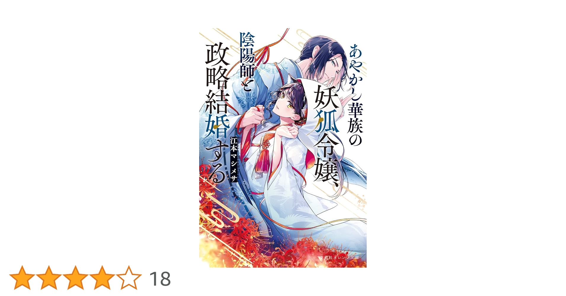 あやかし華族の妖狐令嬢、陰陽師と政略結婚する（1） あやかし華族の妖狐令嬢、陰陽師と政略結婚する (集英社オレンジ