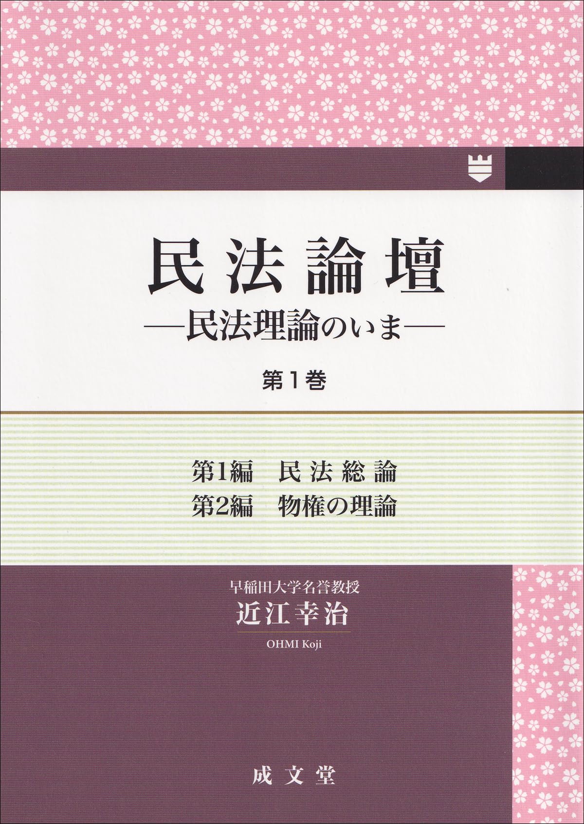 民法論壇 第1巻: 民法理論のいま (第1巻) | 近江 幸治 |本 | 通販 | Amazon