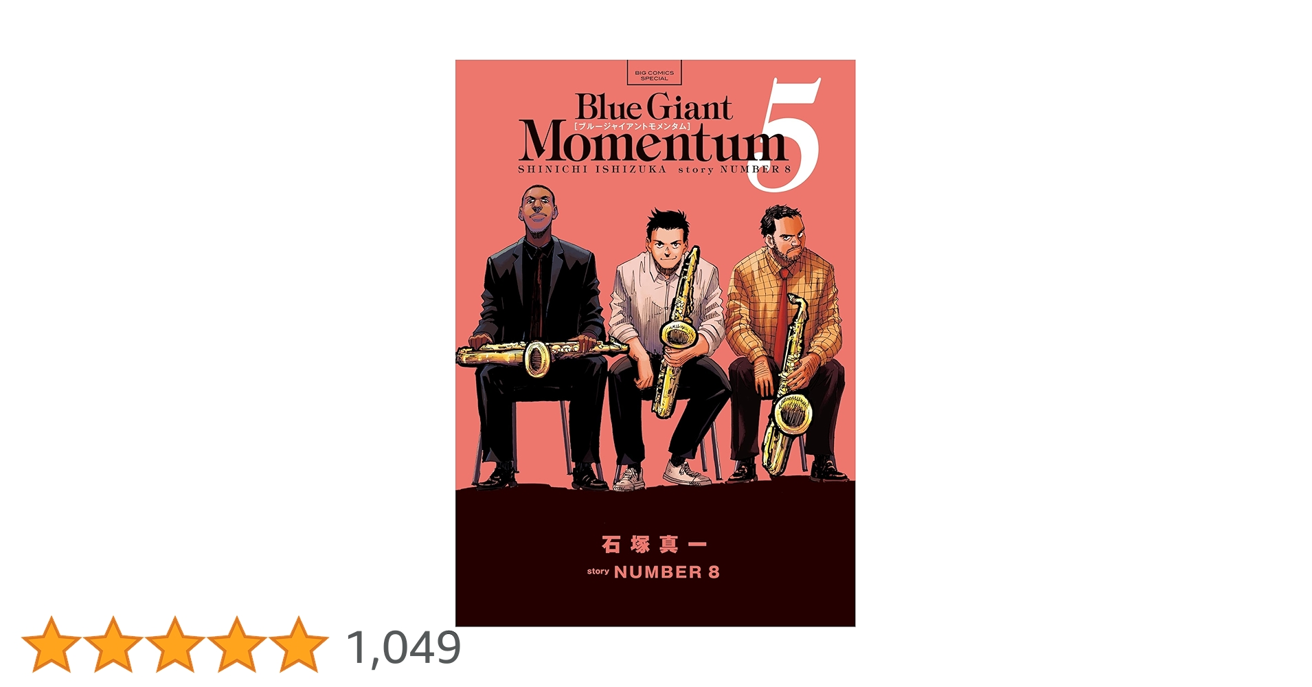 BLUE GIANT MOMENTUM（5） (ビッグコミックススペシャル