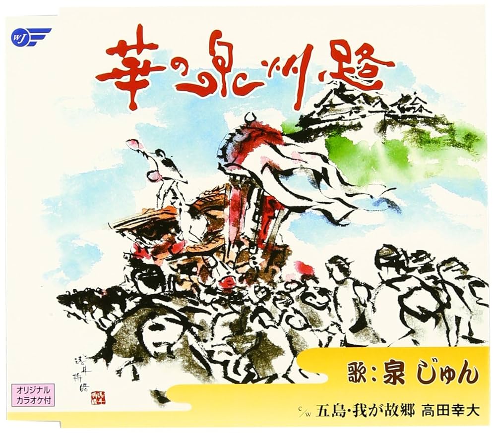 泉じゅん　 泉じゅん,高田幸大, 泉じゅん, 高田幸大, 泉じゅん - 華の泉州路/五島・我が故郷 - Amazon.com Music