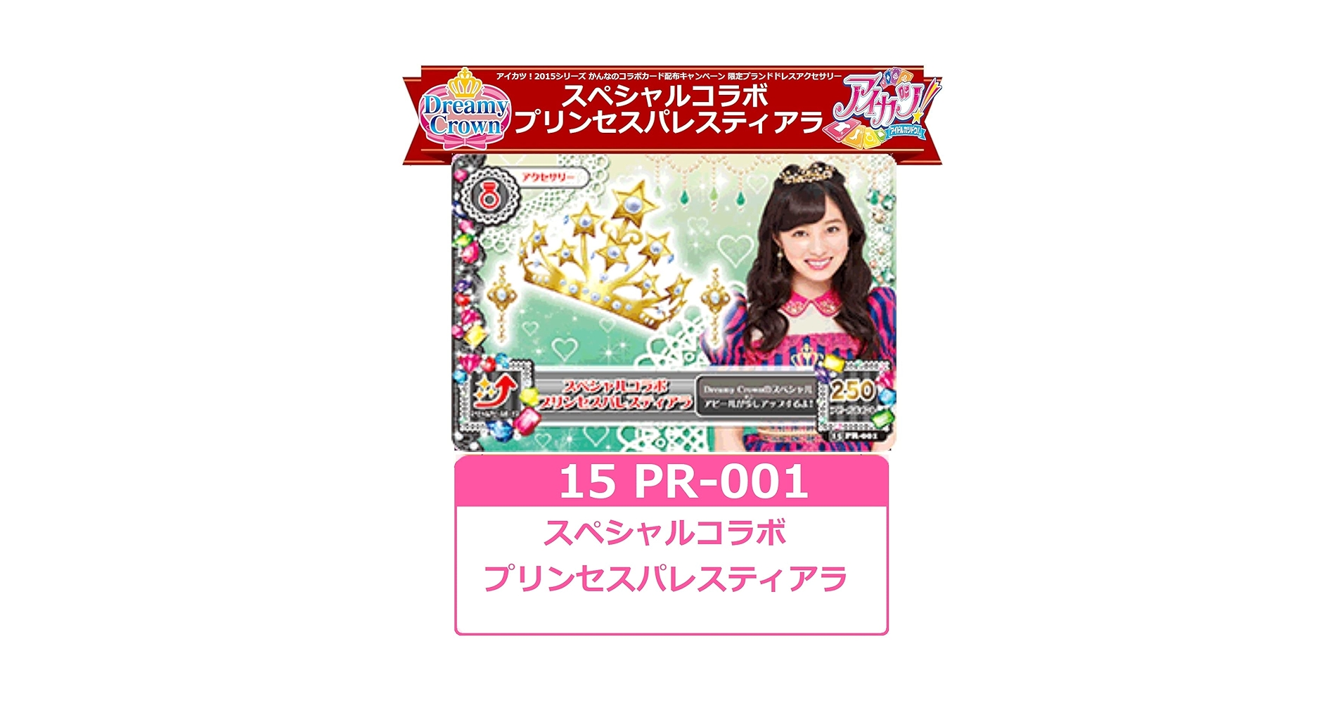 Amazon.co.jp: アイカツ！ PR スペシャルコラボ プリンセス