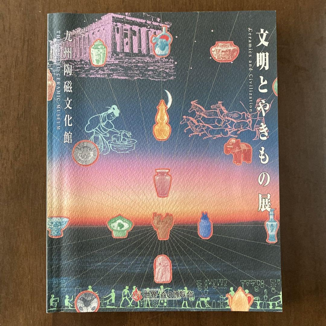【図録・美術】文明とやきもの展　九州陶磁文化館 Amazon.co.jp: 文明とやきもの展 図録 九州陶磁文化館 世界炎の