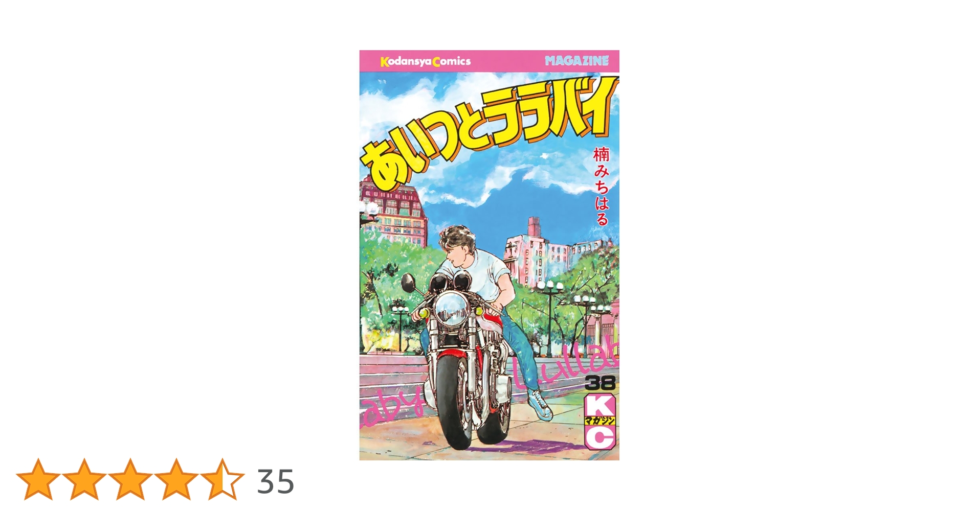 【お盆値下げ】あいつとララバイ楠みちはる　1、3、46〜28、30〜35、39巻 Amazon.co.jp: あいつとララバイ（30） (週刊少年マガジン