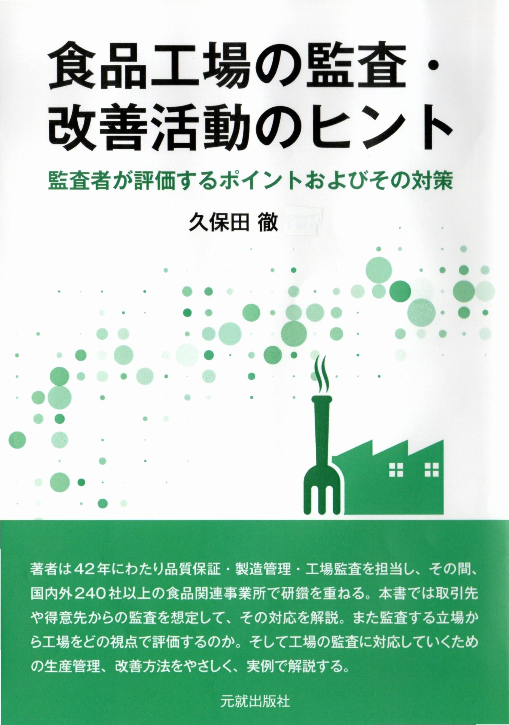 Amazon.co.jp: 食品工場の監査・改善活動のヒント : 久保田徹: 本