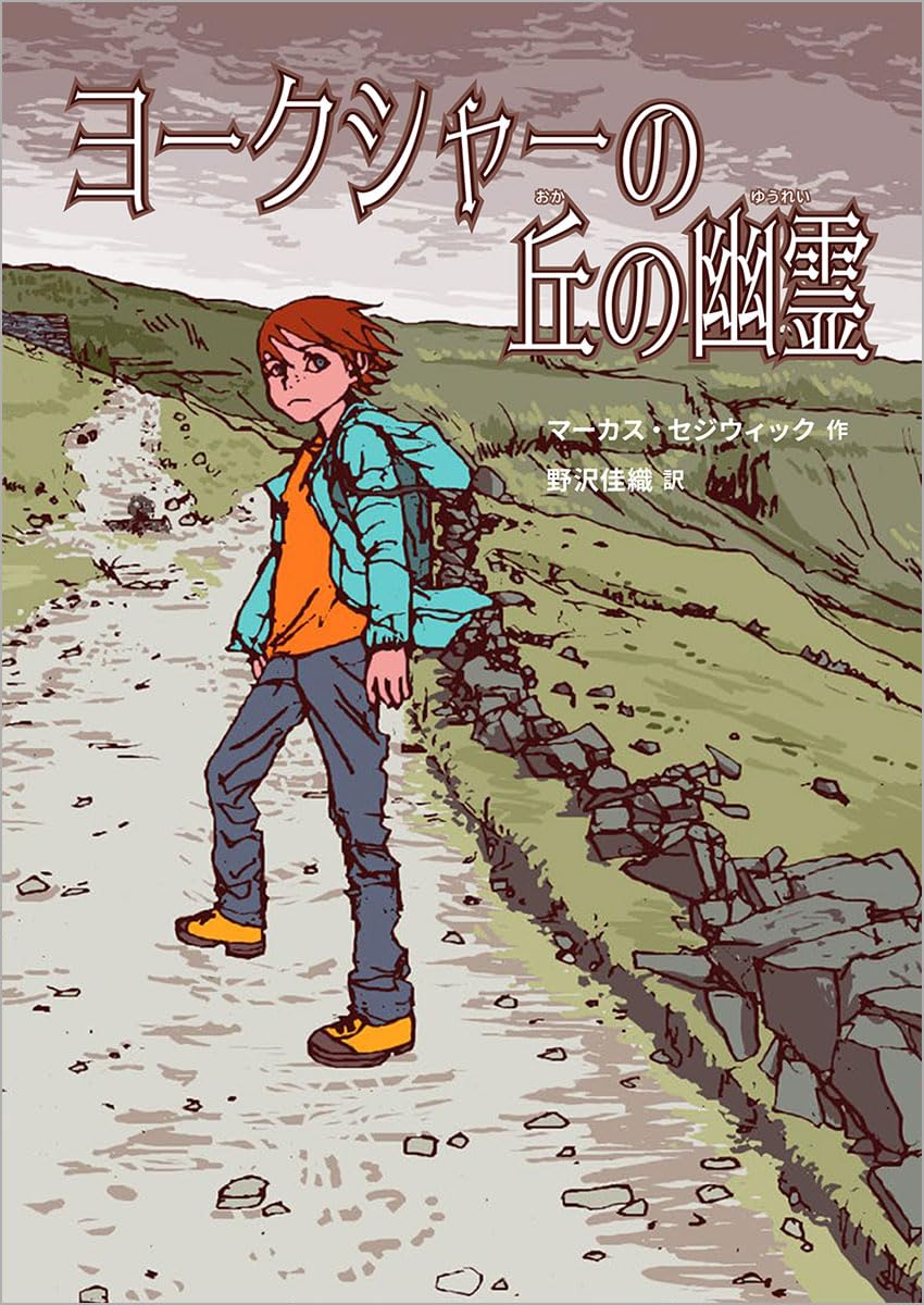 ヨークシャーの丘の幽霊 | マーカス・セジウィック, 野沢佳織 |本