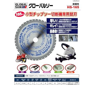 Amazon | モトユキ グローバルソー 小型チップソー切断機専用替