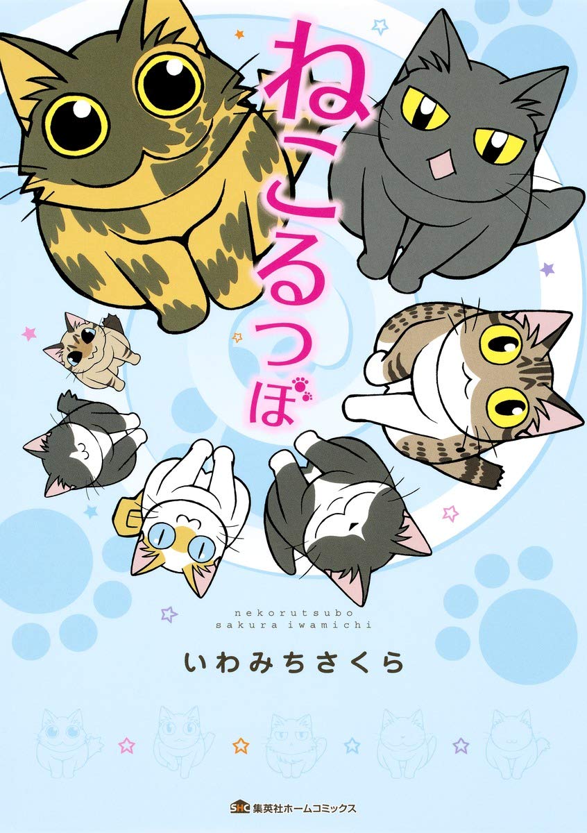ねこるつぼ (集英社ホームコミックス) | いわみち さくら |本 | 通販