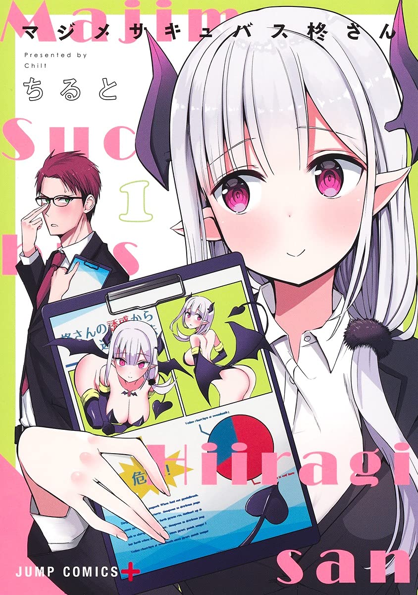 マジメサキュバス柊さん 1 (ジャンプコミックス) | ちると |本