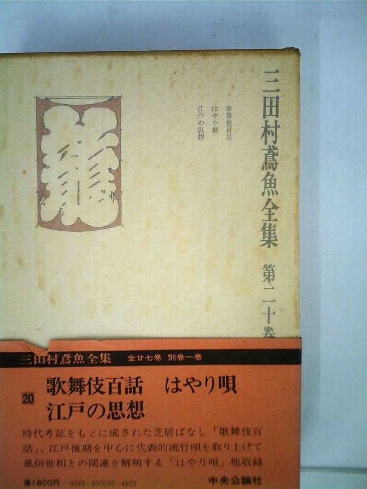 三田村鳶魚全集　第廿四巻　三田村鳶魚　中央公論社 三田村鳶魚全集 第廿四巻 三田村鳶魚 中央公論社 三田村鳶