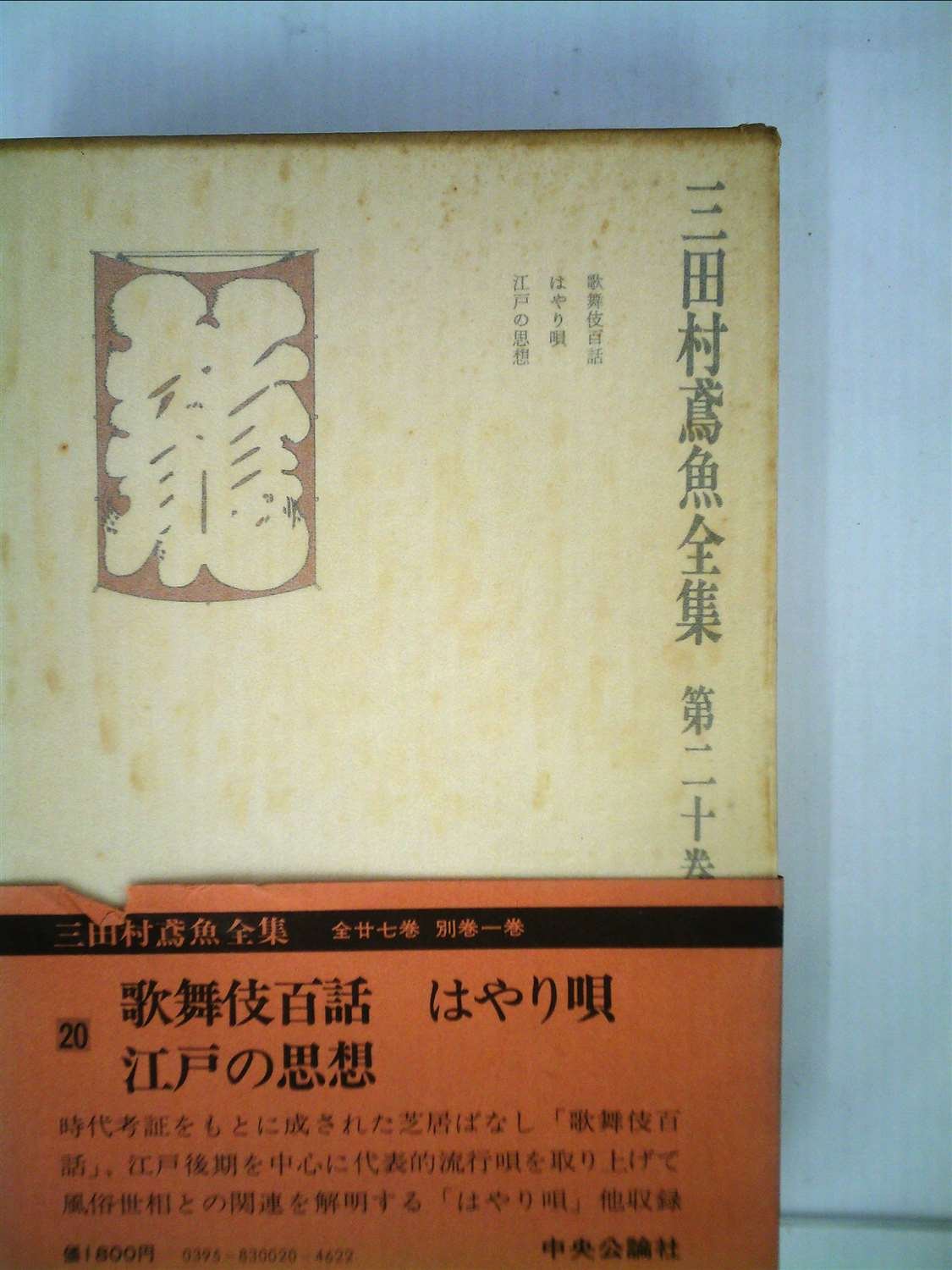 三田村鳶魚全集　第廿四巻　三田村鳶魚　中央公論社 三田村鳶魚全集〈第20巻〉 (1977年) |本 | 通販 | Amazon