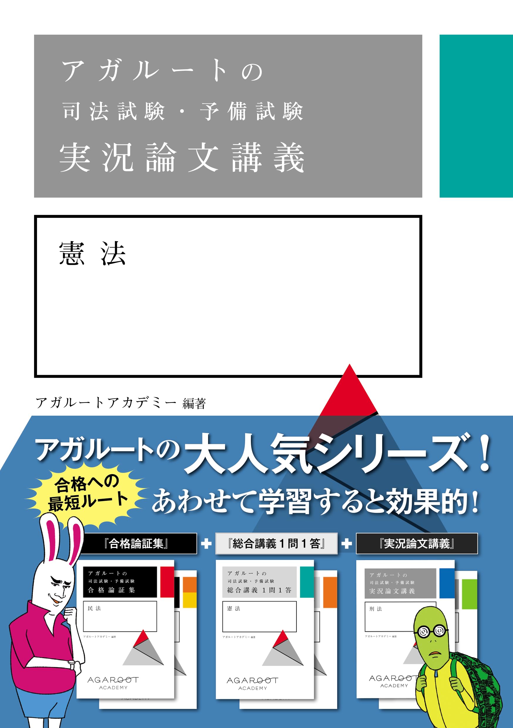 アガルートの司法試験・予備試験 実況論文講義 憲法 | アガルート