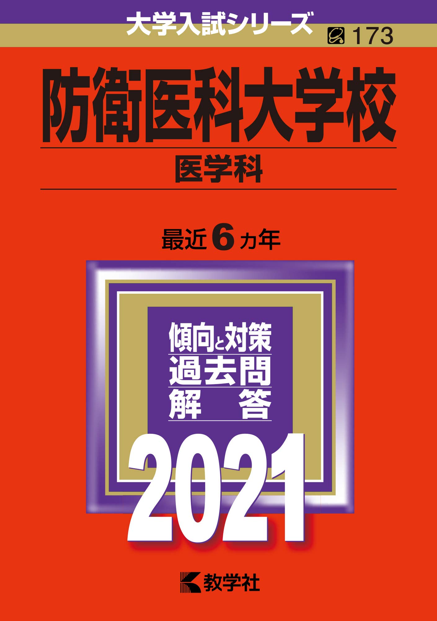 防衛医科大学校(医学科) (2021年版大学入試シリーズ) | 教学社編集部