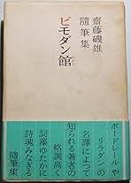 Amazon.co.jp: 斎藤 磯雄: 本
