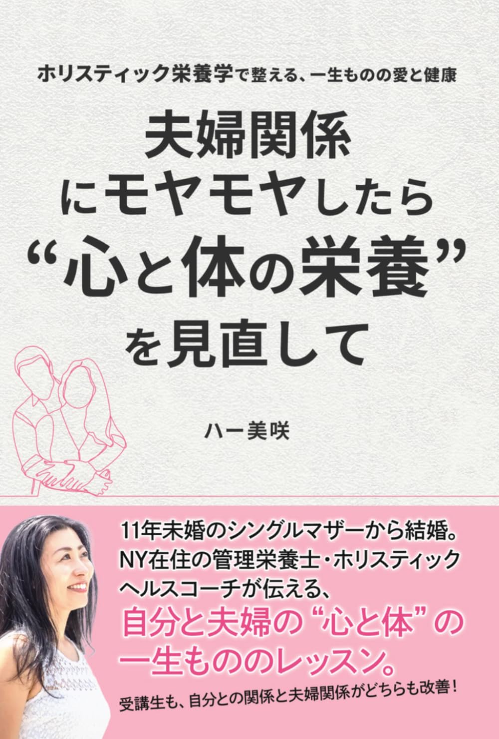 夫婦関係にモヤモヤしたら心と体の栄養を見直して: ホリスティック栄養学で整える一生ものの愛と健康