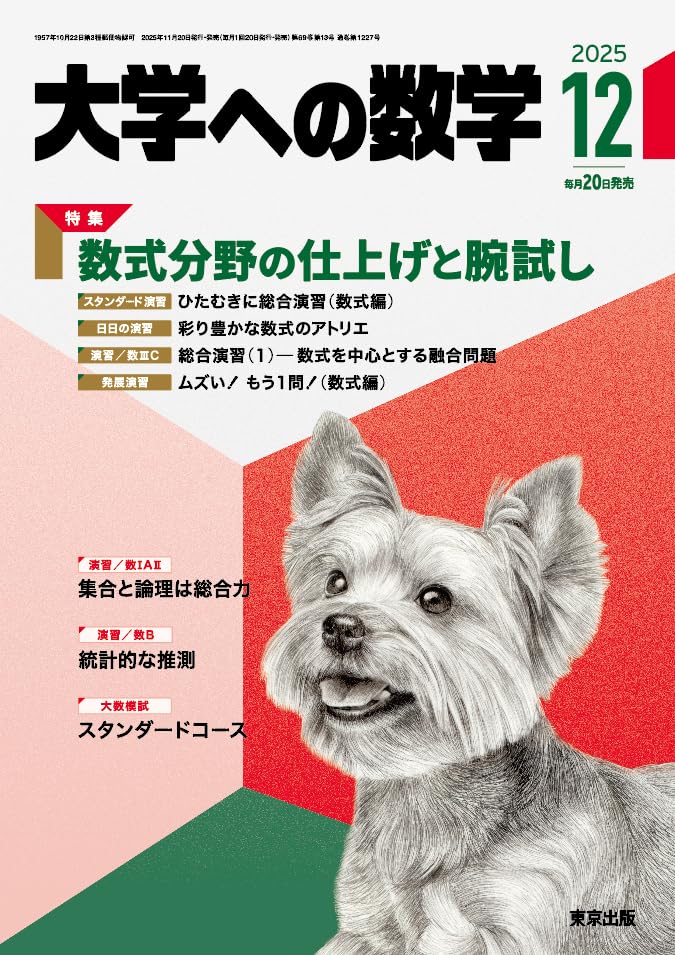 Amazon.co.jp: 大学への数学 (2025年12月号) : 本