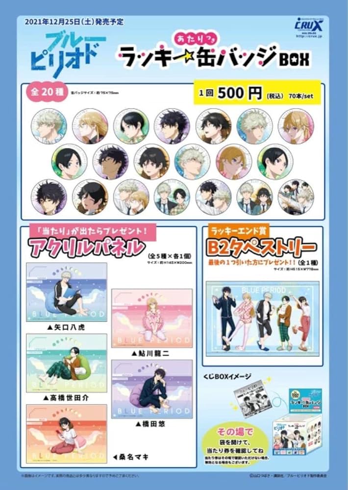 Amazon | ブルーピリオド ラッキー缶バッジくじ 1ロット