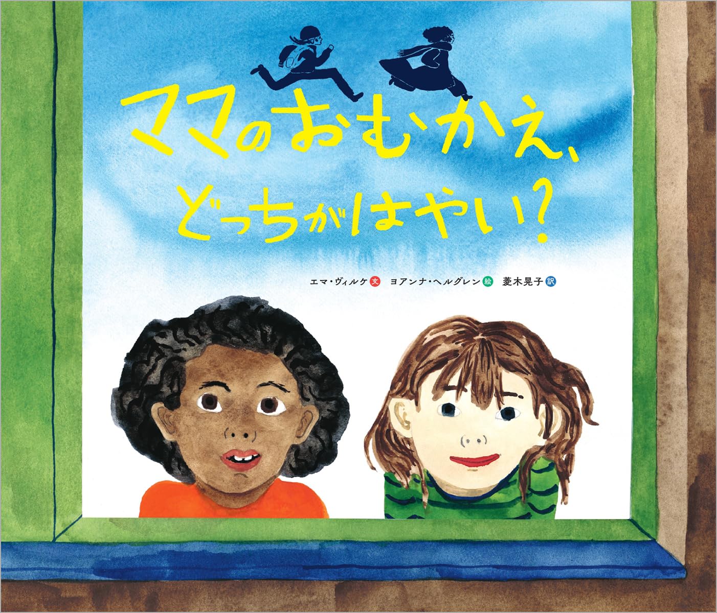 Amazon.co.jp: ママのおむかえ、どっちが はやい? : エマ・ヴィルケ